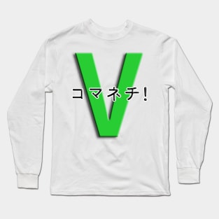 コマネチ！[Green] Long Sleeve T-Shirt